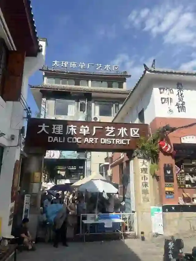 The gate of the Bed-Sheet Factory Art District in Dali